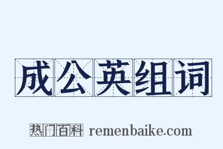 成公英组词是什么意思的图片